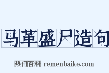 马革盛尸造句是什么意思的图片